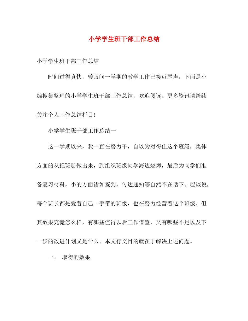 小学学生班干部工作总结 _第1页