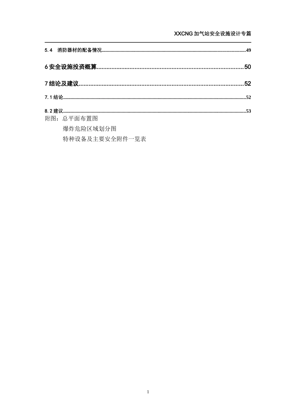 XXXCNG汽车加气站安全设计专篇_第2页