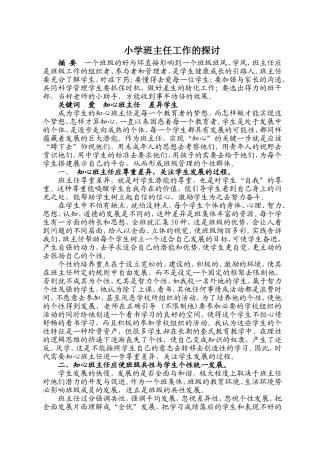 小学班主任工作的探讨