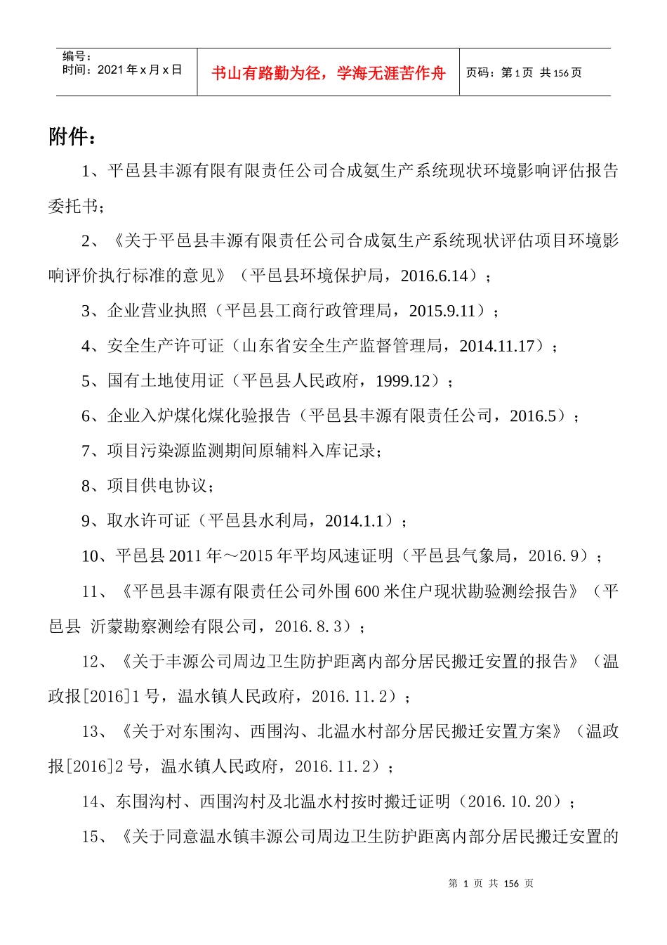 某公司合成氨生产系统现状环境影响评估报告_第1页