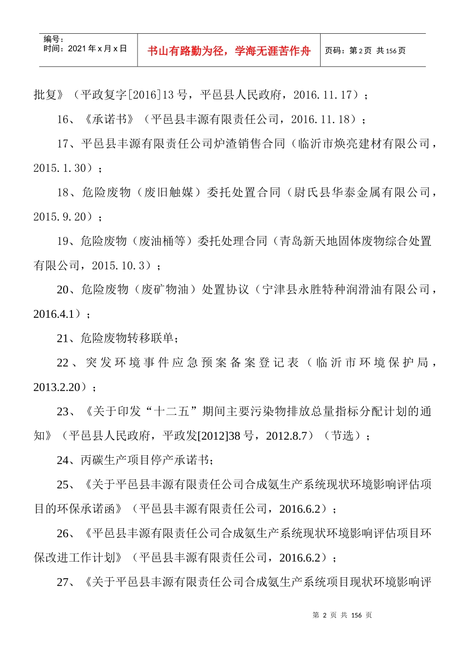 某公司合成氨生产系统现状环境影响评估报告_第2页
