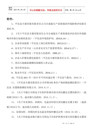 某公司合成氨生产系统现状环境影响评估报告
