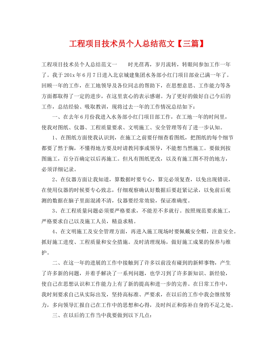 工程项目技术员个人总结范文【三篇】 _第1页