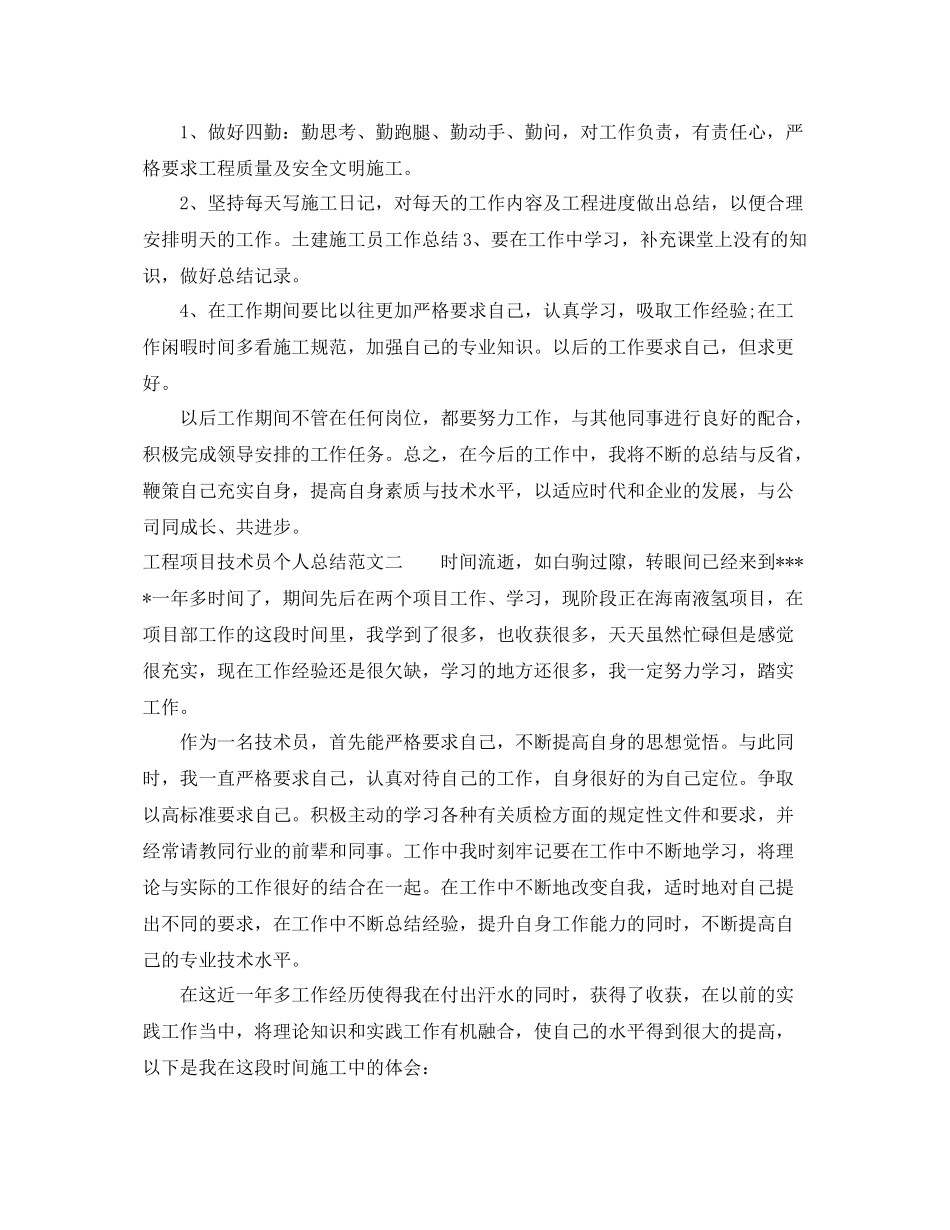 工程项目技术员个人总结范文【三篇】 _第2页