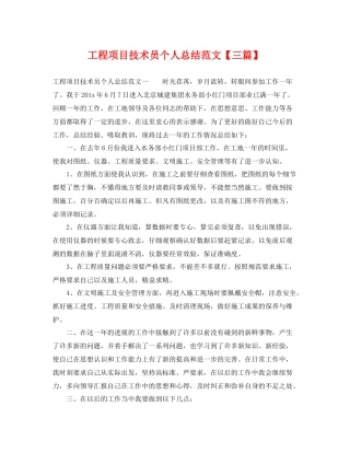 工程项目技术员个人总结范文【三篇】 