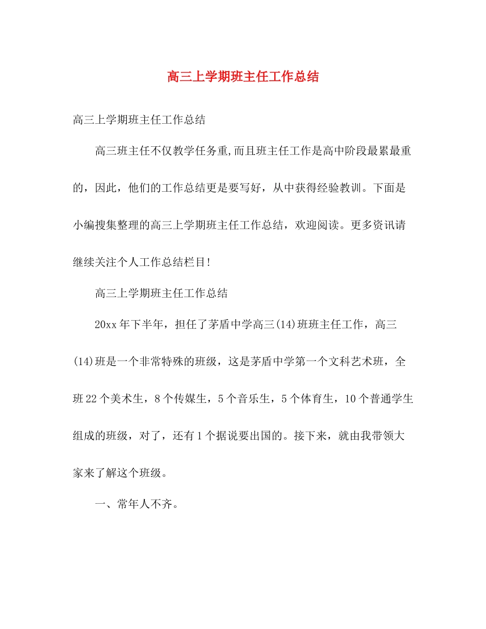 高三上学期班主任工作总结 _第1页