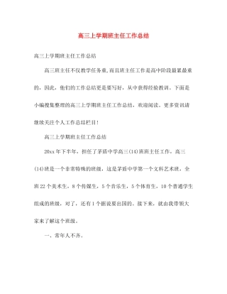 高三上学期班主任工作总结 