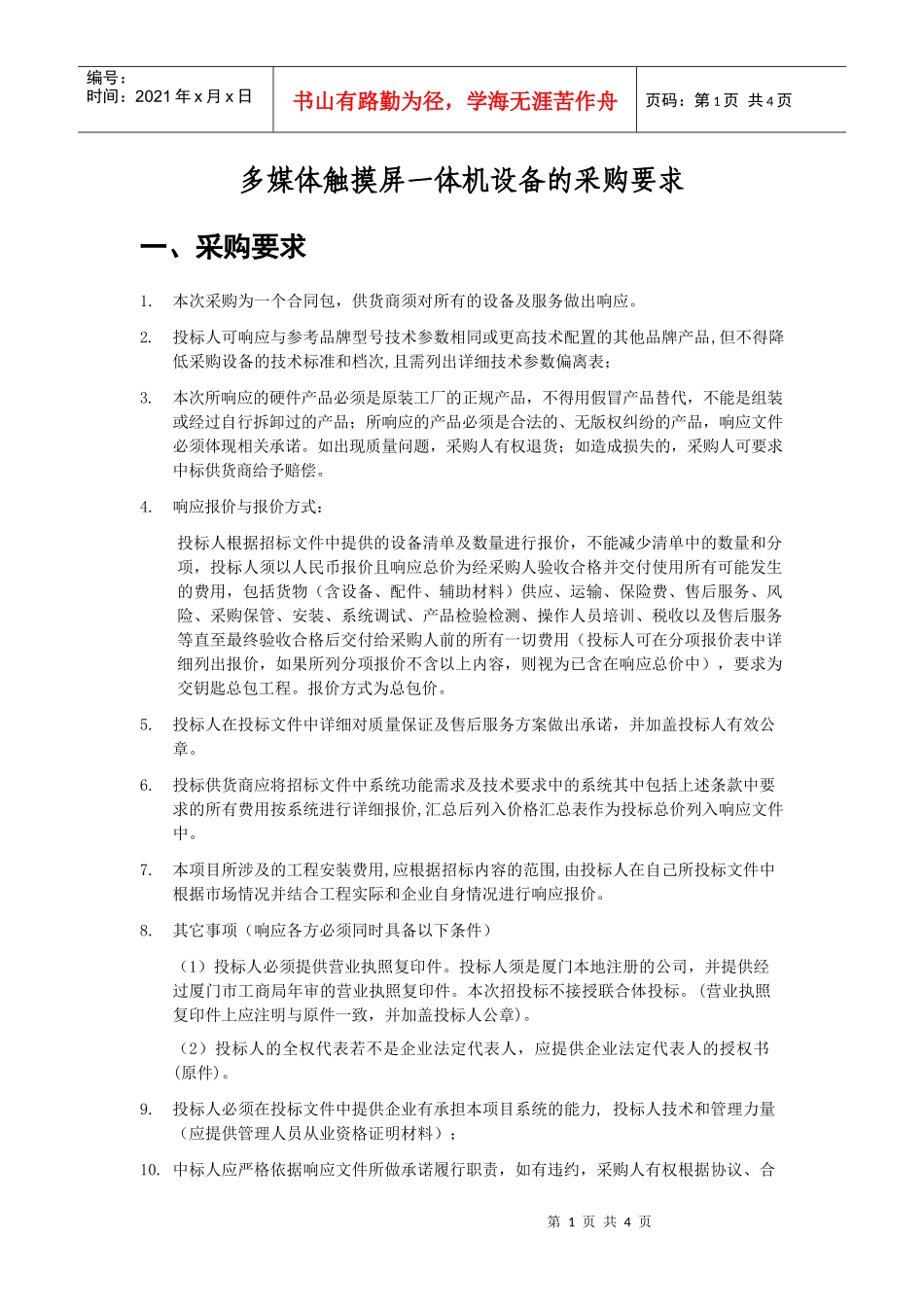 多媒体触摸屏一体机设备的采购要求_第1页