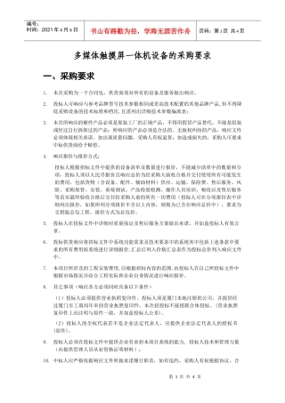 多媒体触摸屏一体机设备的采购要求