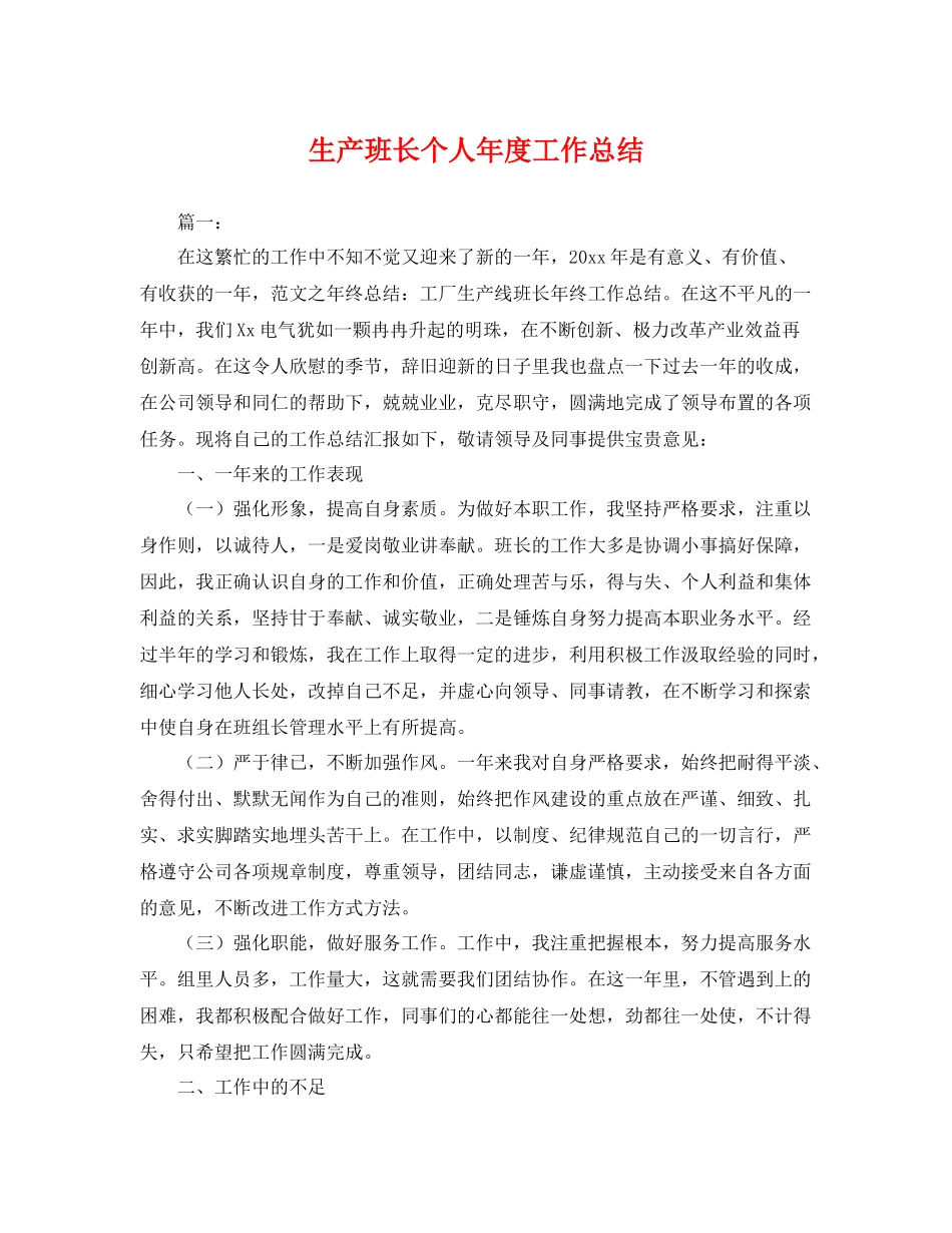生产班长个人年度工作总结 _第1页