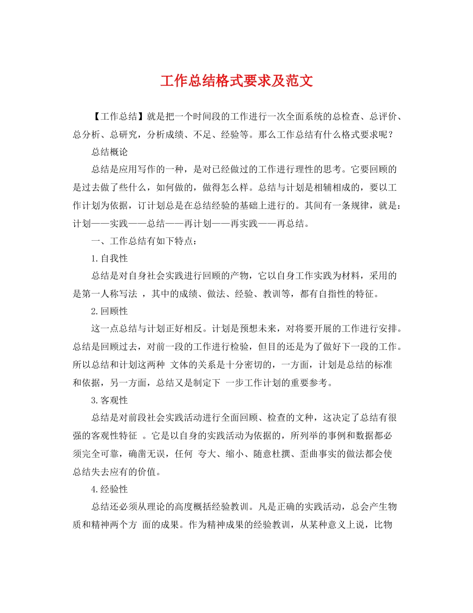 工作总结格式要求及范文 _第1页