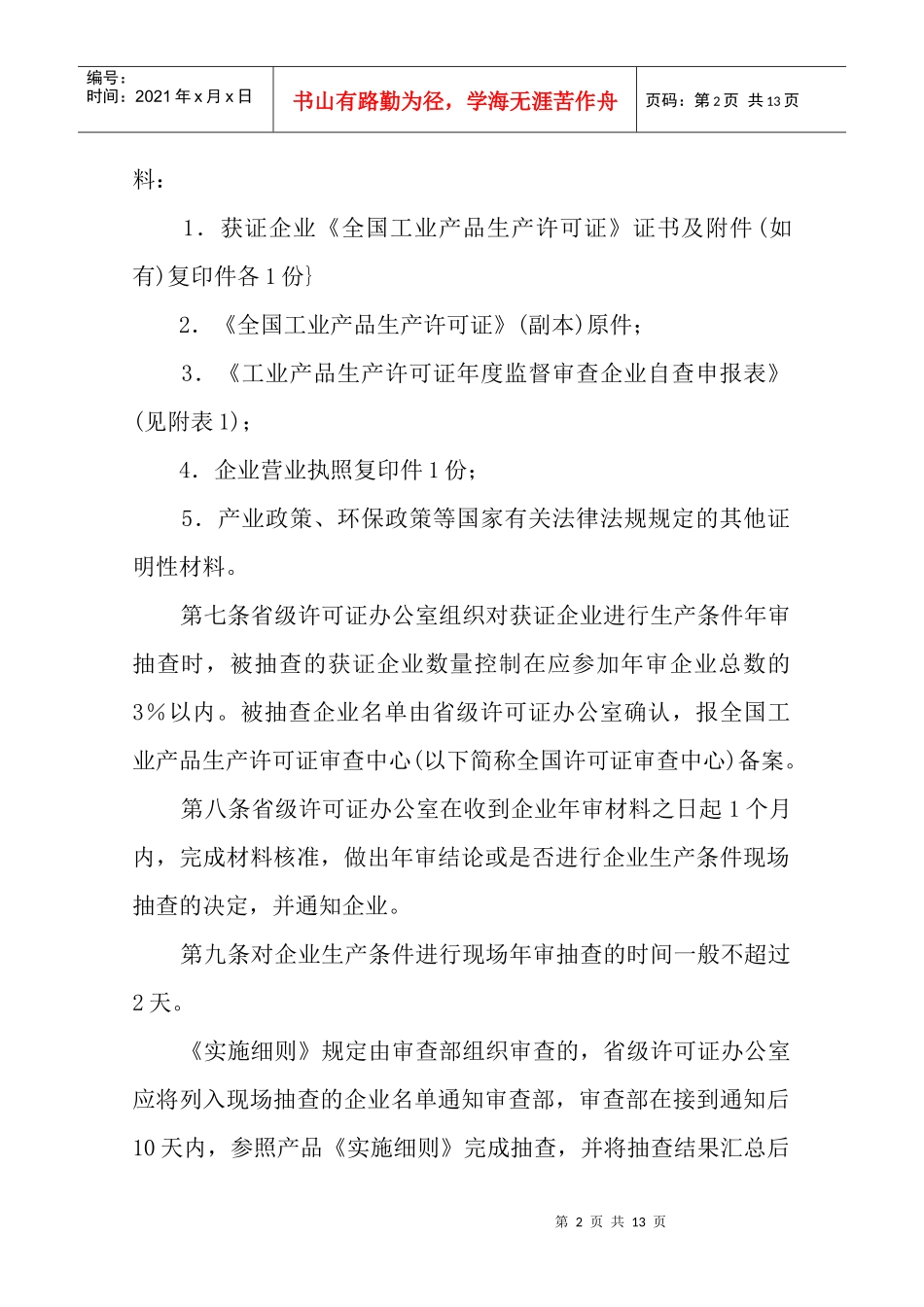 工业产品生产许可证年度监督审查制度汇编_第2页