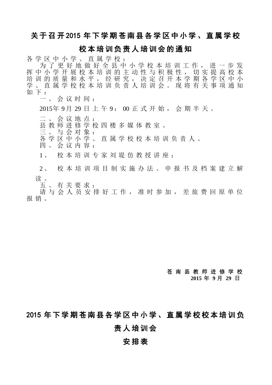 苍南县中小学(幼儿园)校本培训项目申报书_第1页