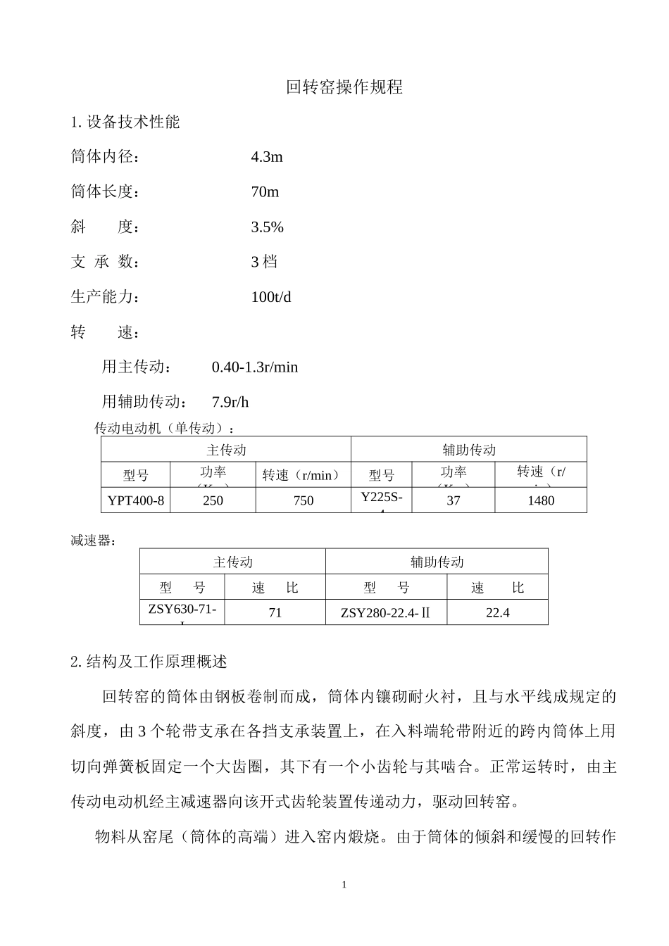 设备技术资料-回转窑操作规程_第1页