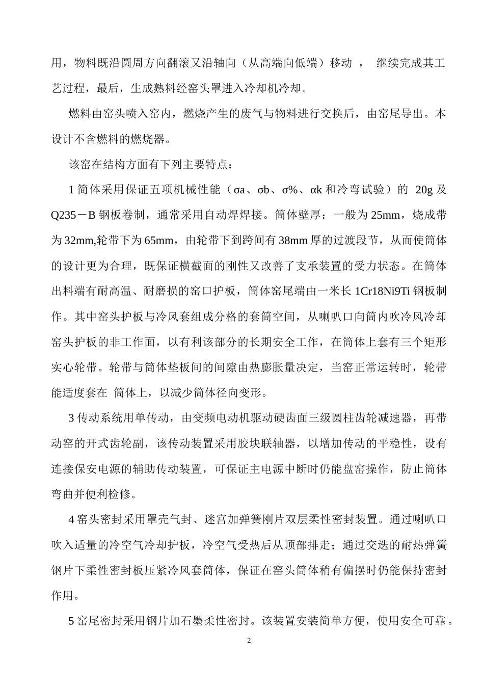 设备技术资料-回转窑操作规程_第2页