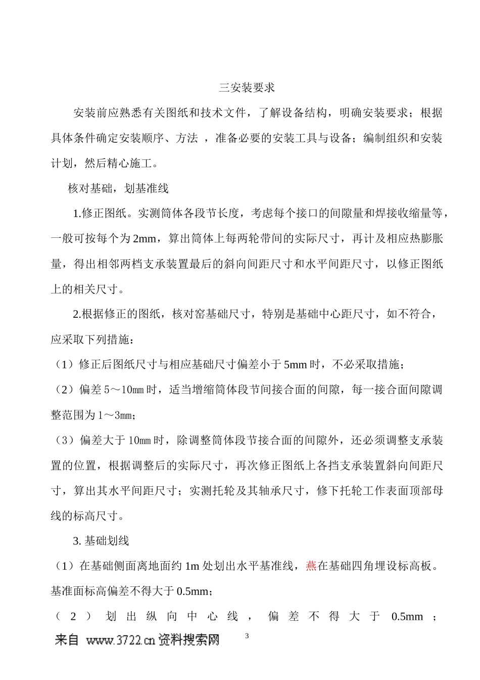设备技术资料-回转窑操作规程_第3页