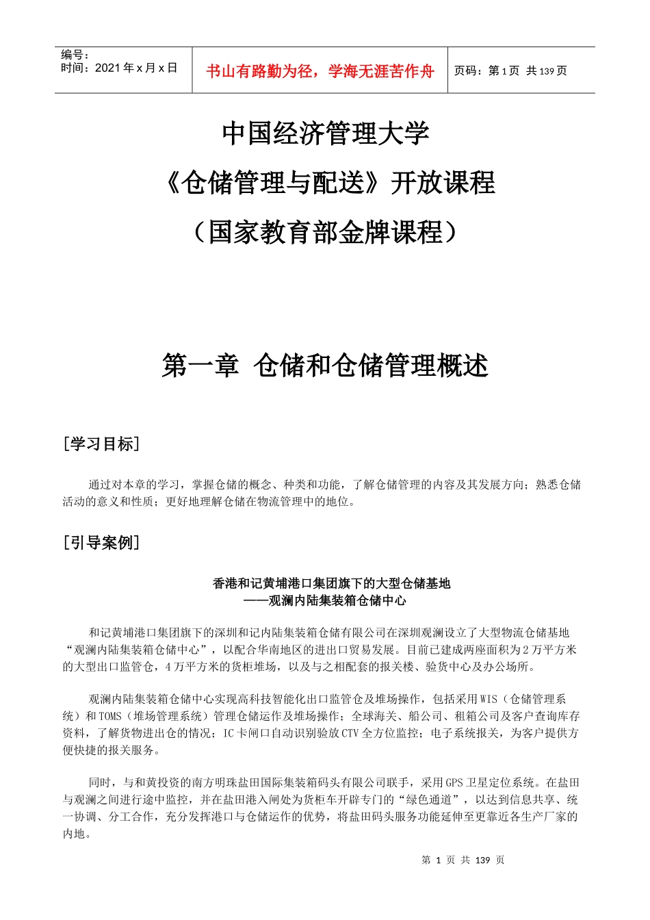 仓储管理与配送(doc 160页)_第1页