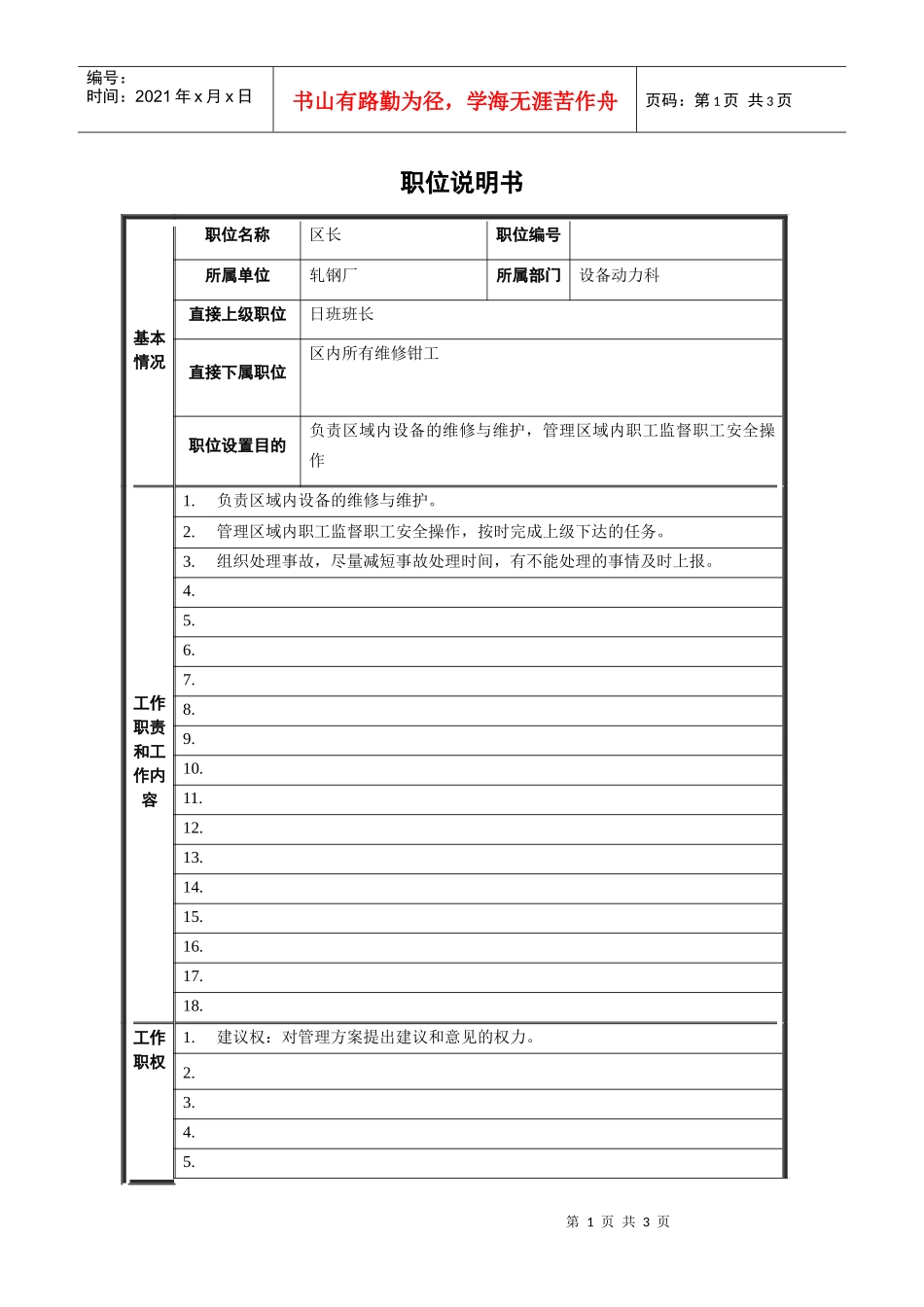 轧钢厂设备动力科区长职责_第1页