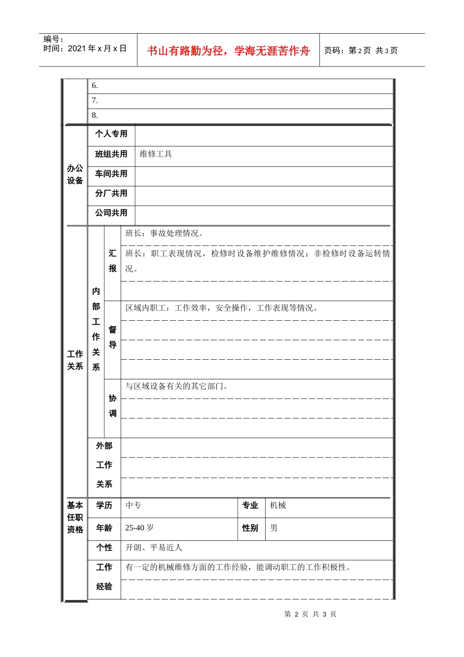 轧钢厂设备动力科区长职责_第2页