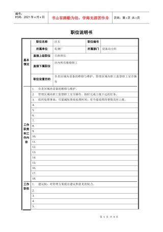 轧钢厂设备动力科区长职责