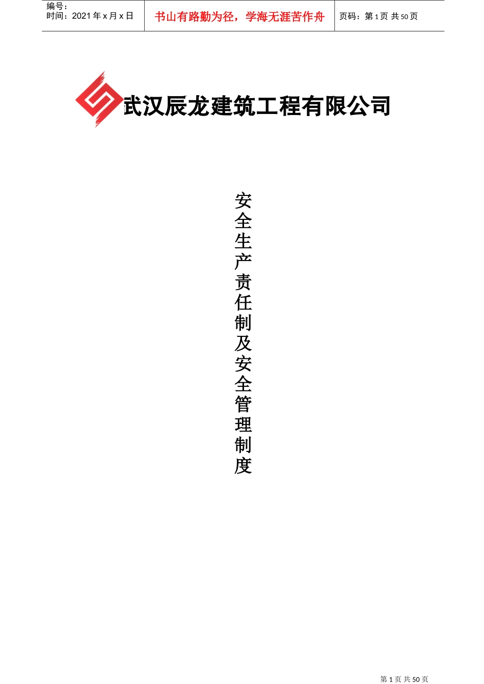 安全生产管理制度及安全生产责任制度(DOC51页)_第1页