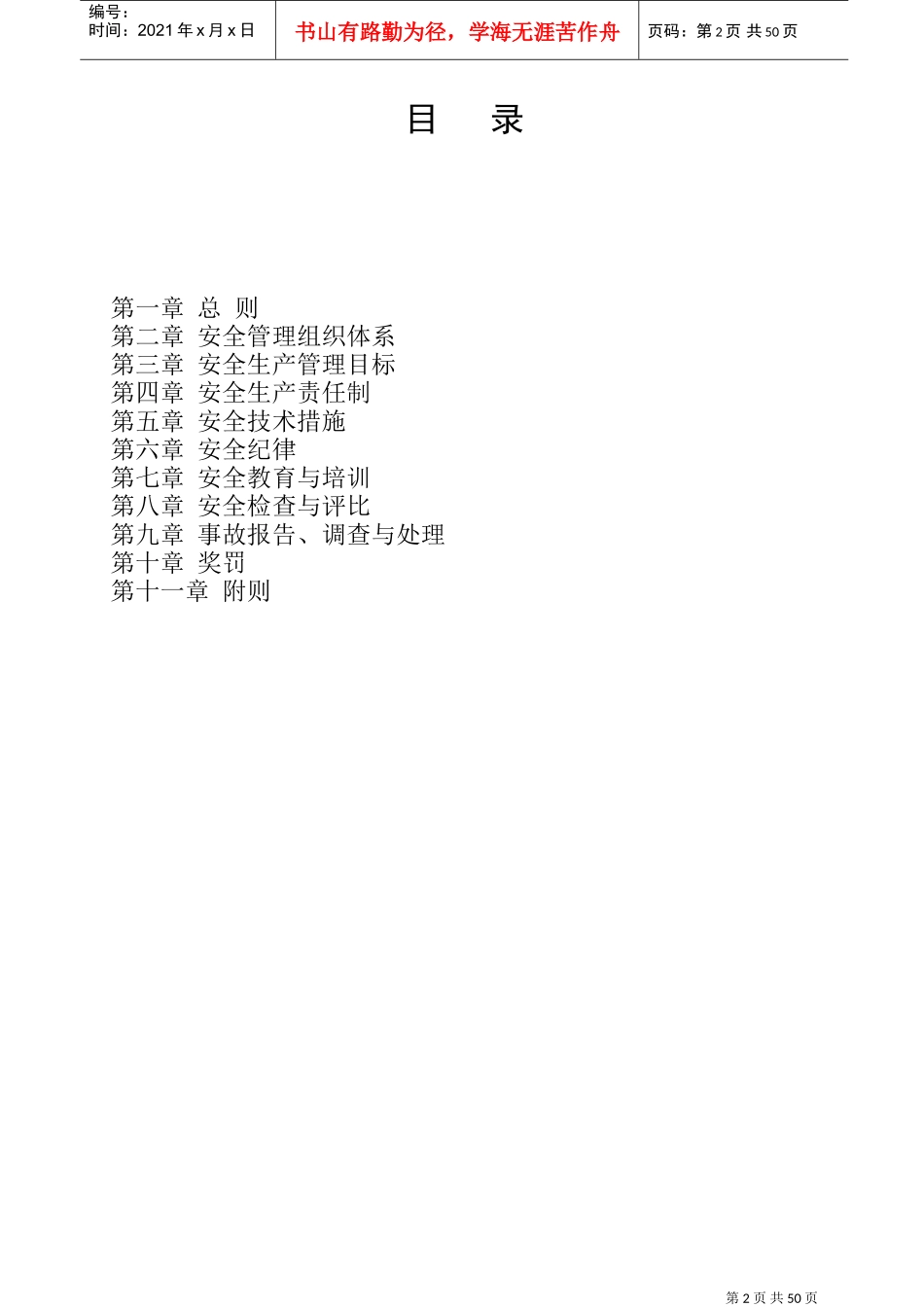 安全生产管理制度及安全生产责任制度(DOC51页)_第2页
