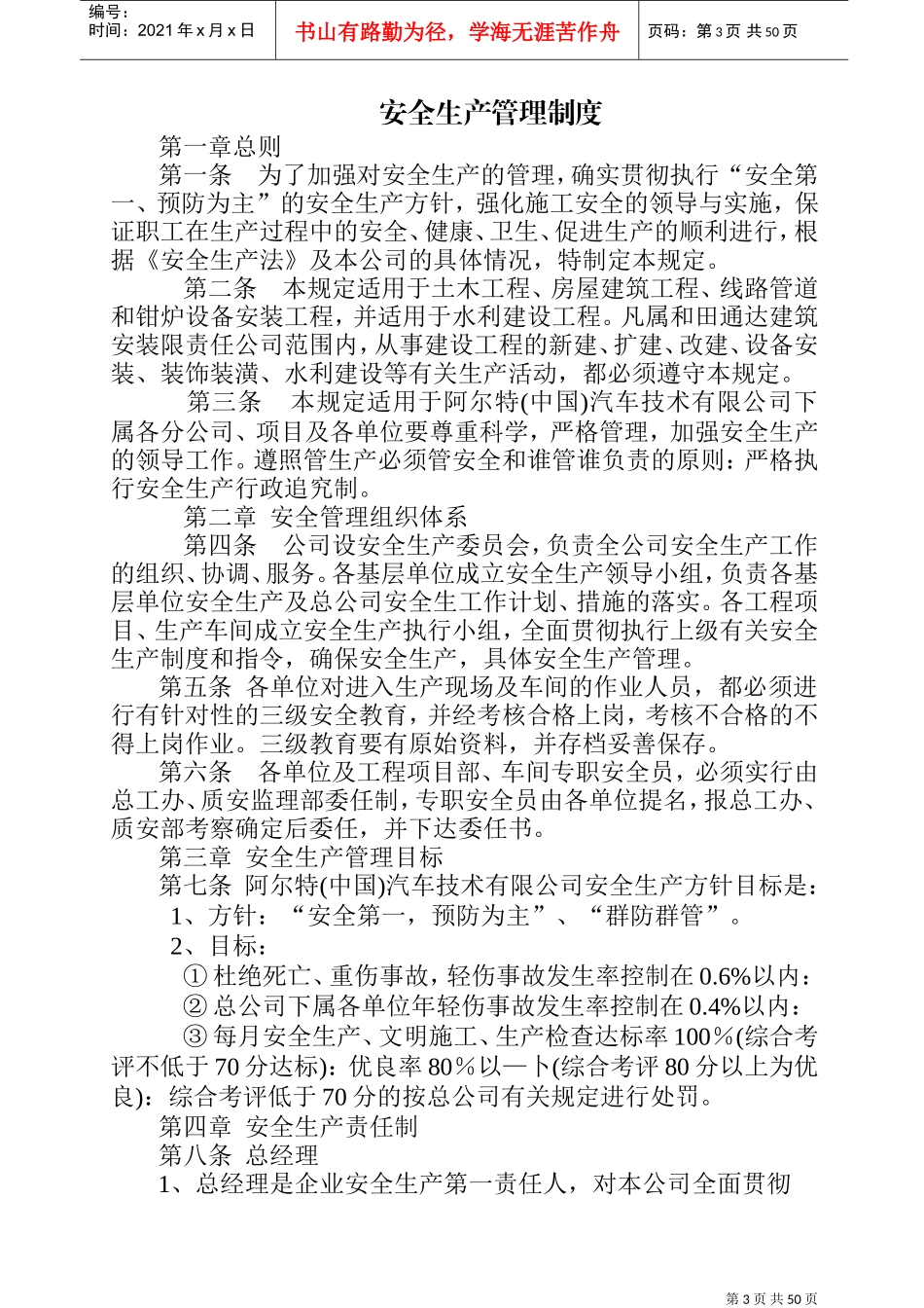 安全生产管理制度及安全生产责任制度(DOC51页)_第3页