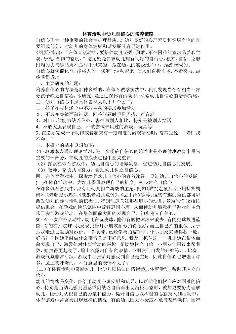 体育活动中幼儿自信心的培养策略_第1页