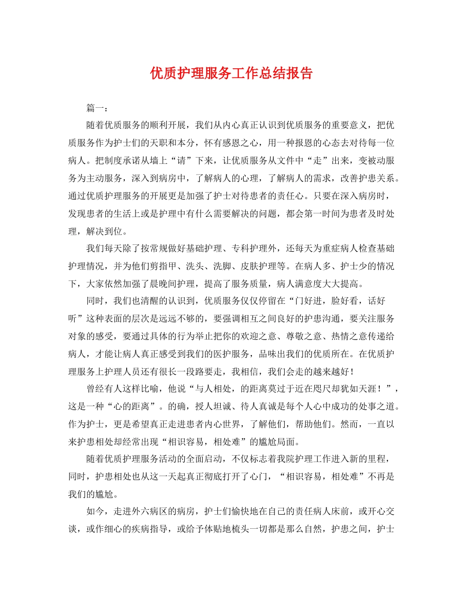 优质护理服务工作总结报告 _第1页