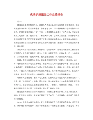 优质护理服务工作总结报告 