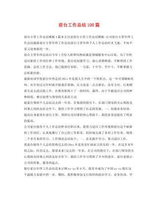 前台工作总结100篇 