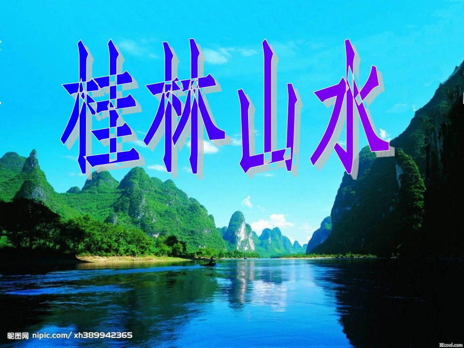 《桂林山水》课件 (4)_第1页