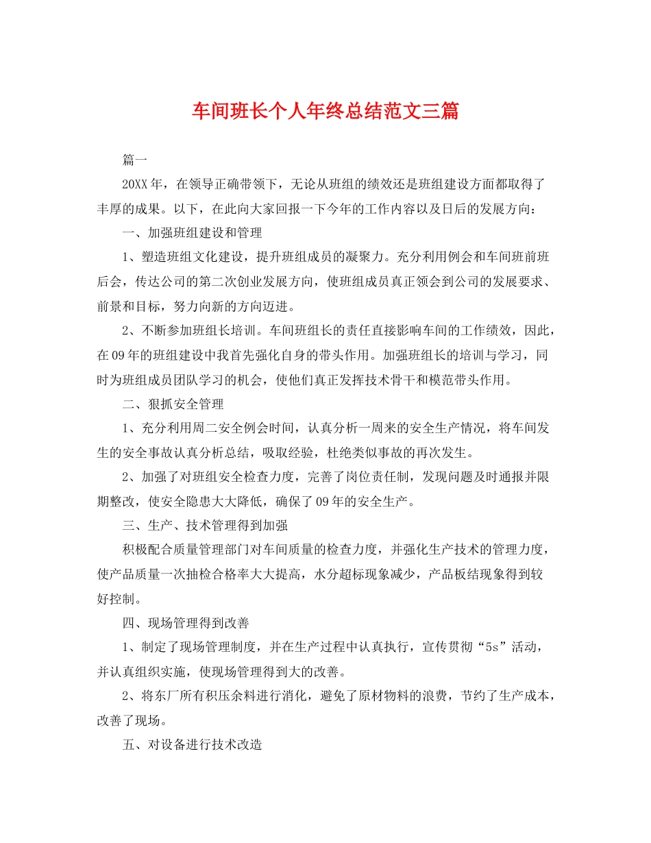 车间班长个人年终总结范文三篇 _第1页