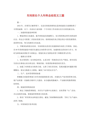 车间班长个人年终总结范文三篇 