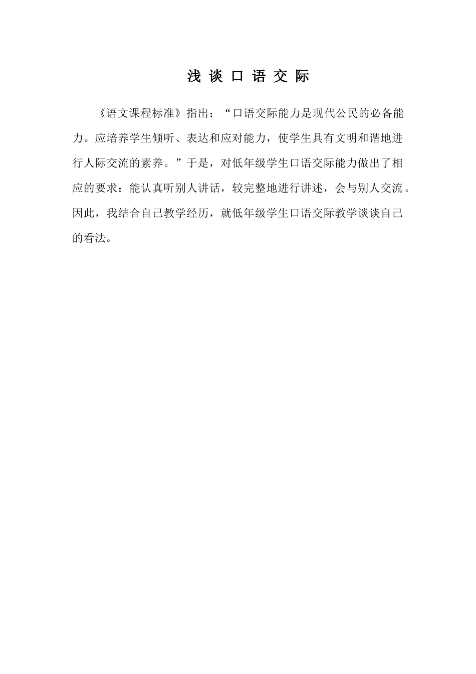 浅谈口语交际1_第1页