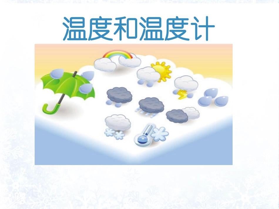 温度和温度计 (2)_第1页