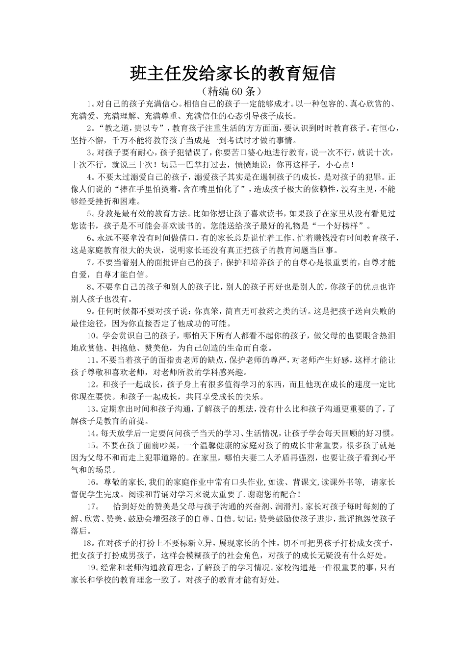 班主任发给家长的教育短信(精编60条)_第1页