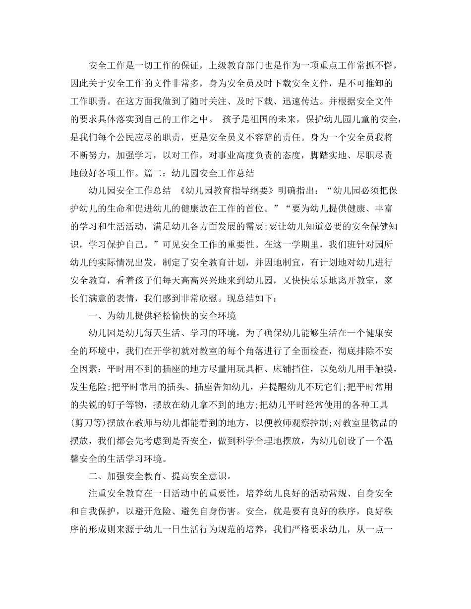 最新幼儿园安全员工作总结 _第2页