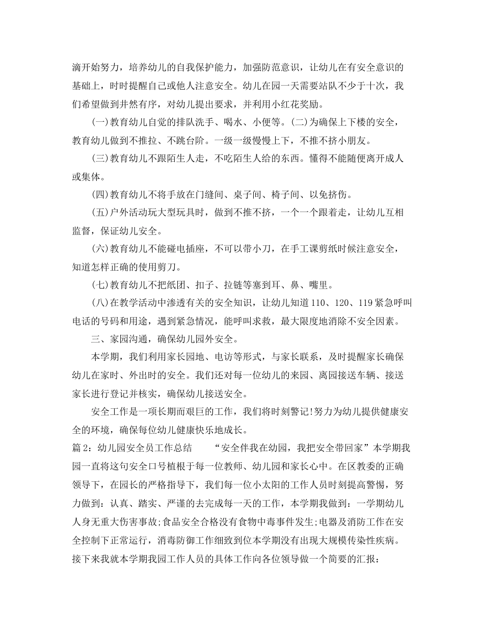 最新幼儿园安全员工作总结 _第3页