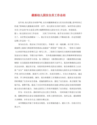 最新幼儿园安全员工作总结 