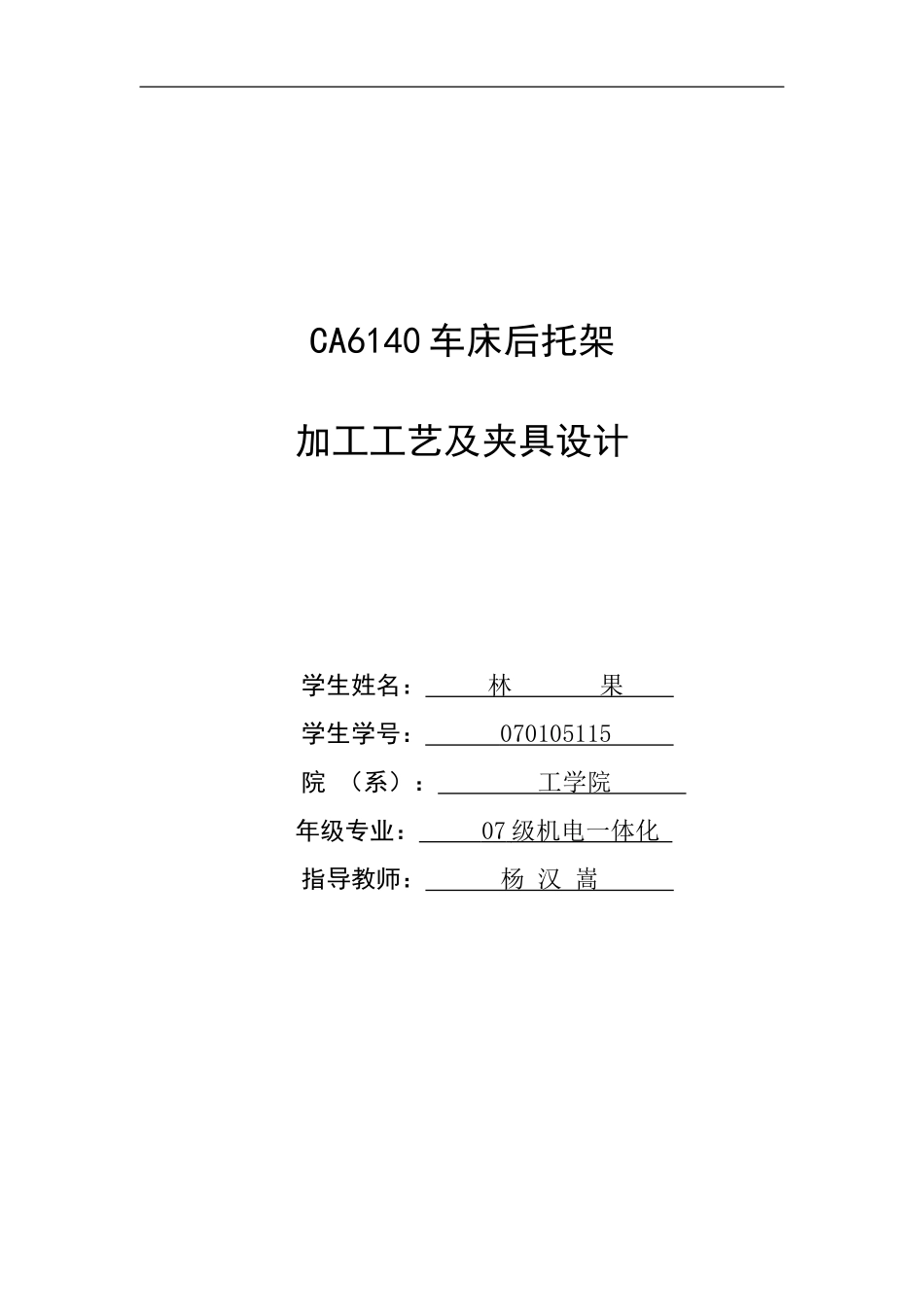 毕业设计说明书-CA6140机床后托架加工工艺及夹具设计_第1页