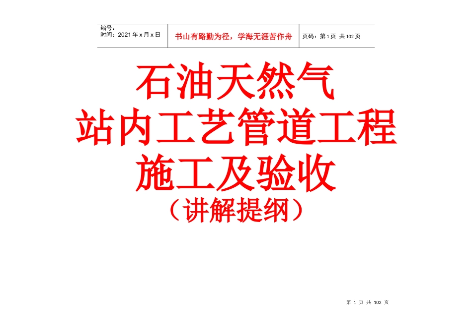 石油天然气站内工艺管道施工及验收讲稿_第1页