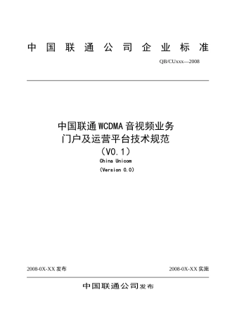 中国联通WCDMA音视频业务门户及运营平台技术规范1026