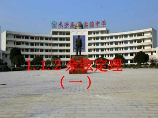 余弦定理(公开课)PPT