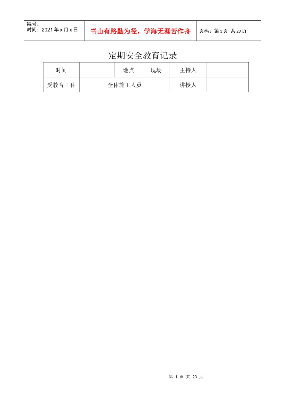 定期安全教育记录_第1页
