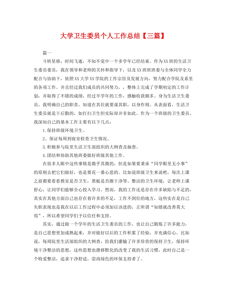 大学卫生委员个人工作总结【三篇】 _第1页