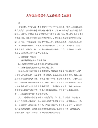 大学卫生委员个人工作总结【三篇】 