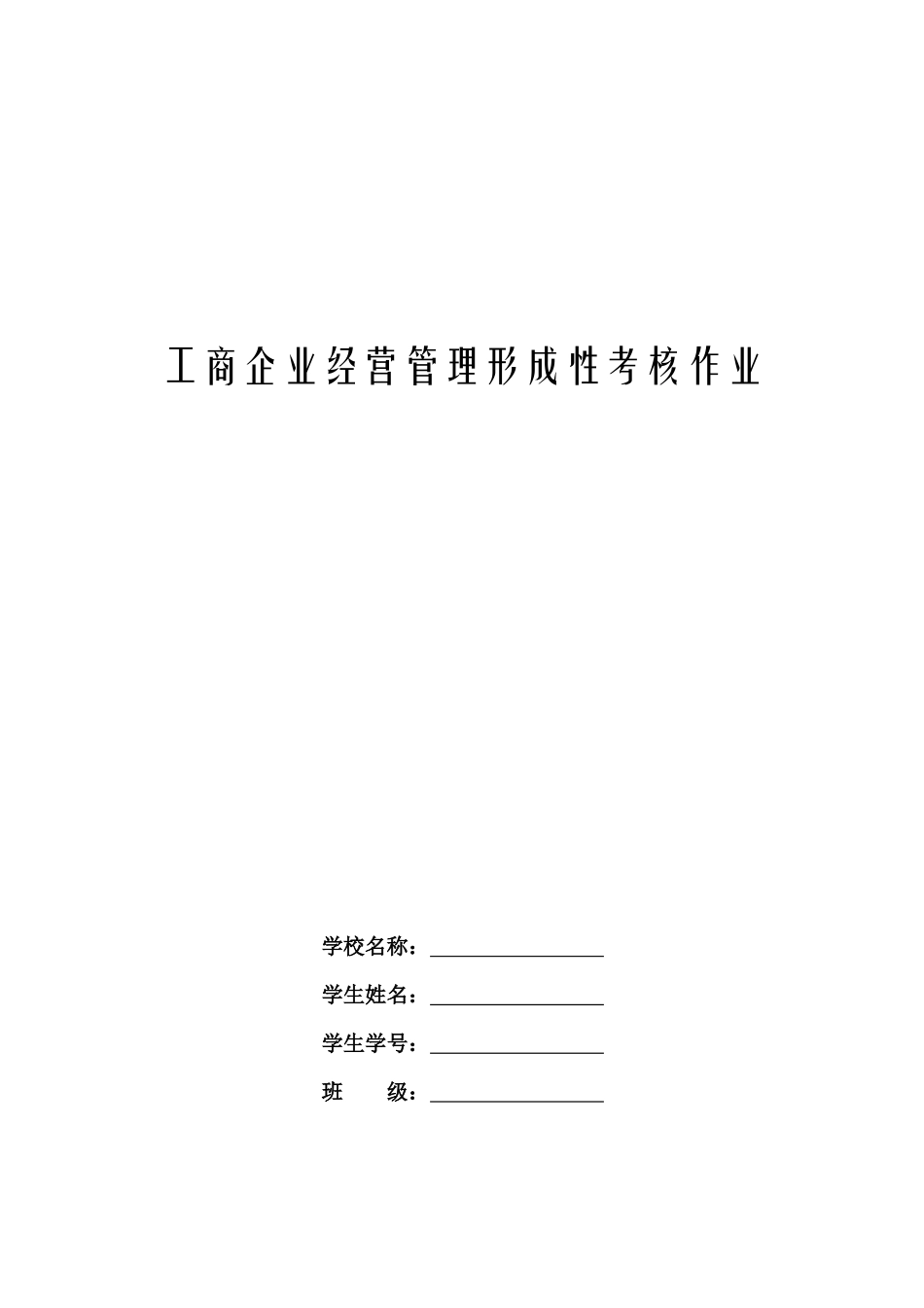工商企业经营管理形成性考核作业_第1页