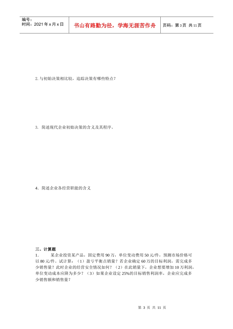 工商企业经营管理形成性考核作业_第3页