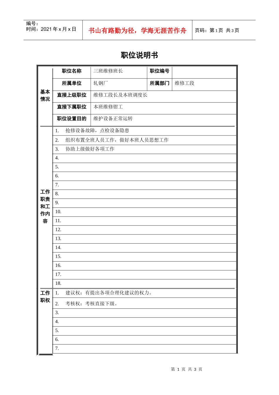 轧钢厂设备动力科三班维修班长职位说明书_第1页